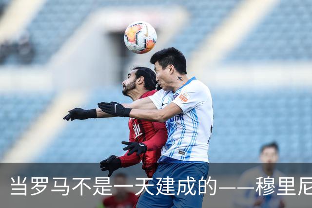 当罗马不是一天建成的——穆里尼奥怒怼裁判双标之路